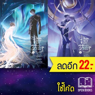 เจ้าเห็ดน้อย 1-2 (2เล่มจบ) | Rose อีสือซื่อโจว