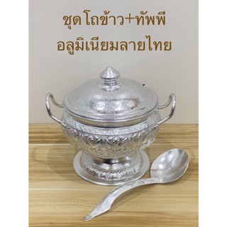 ￼ชุดโถข้าว ทัพพี อลูมิเนียมลายไทย (ราคาต่อชุด)