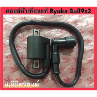 คอยล์หัวเทียน(แท้)RYUKA BULL9-S2