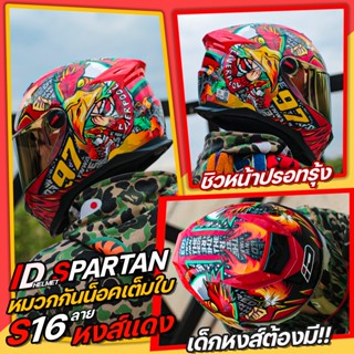 หมวกกันน็อค ID SPARTAN S16 ลายหงส์แดง เด็กหงส์ต้องมี ราคาโดนๆ หมดแล้วหมดเลย