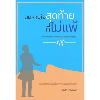 หนังสือ ลมหายใจสุดท้ายที่ไม่แพ้ สนพ.ไรเตอร์โซล : ศาสนา/ปรัชญา ธรรมะประยุกต์ สินค้าพร้อมส่ง