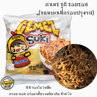 กาเมซ ซูกิ ขนมบะหมี่กรอบปรุงรสไก่ GEMEZ suki soy sauce chicken flavor