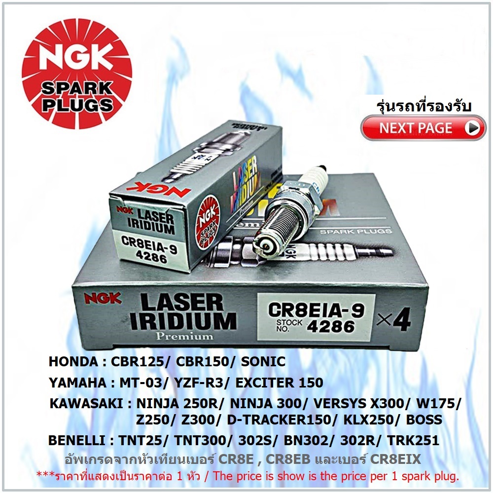 หัวเทียน NGK CR8EIA-9 รุ่น LASER IRIDIUM จำนวน 1 หัว สำหรับ BENELLI/CBR125/CBR150/EXCITER/MT-03/R3/N