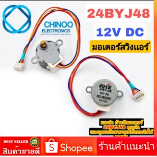 (OUCKหูสั้น) มอเตอร์สวิงเเอร์ 24BYJ48  มอเตอร์เเอร์  SWING Chinoo Electronics