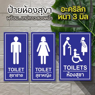 ป้ายห้องน้ำห้องสุขา TOILET ชายหญิง คนพิการ อะคริลิกหนา 3 มิล  ติดสติ๊กเกอร์ตัด พร้อมเทปกาวสองหน้า สวยงามทนทาน