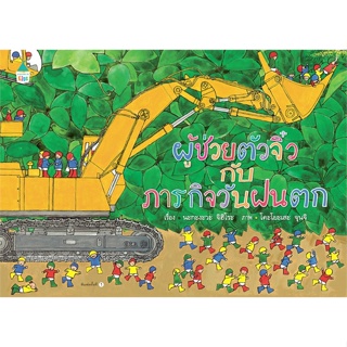 หนังสือ ผู้ช่วยตัวจิ๋วกับภารกิจวันฝนตก (ปกแข็ง) สนพ.Amarin Kids #หนังสือหนังสือเด็กน้อย หนังสือภาพ/นิทาน