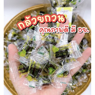 (พร้อมส่ง)กล้วยกวน/กล้วยกวนกะทิสด/หอม/หวาน/มัน