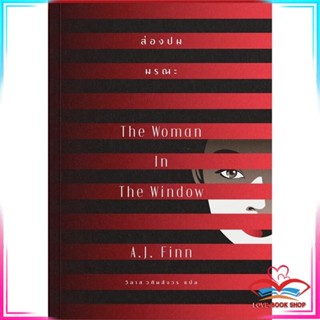 หนังสือ ส่องปมมรณะ The Woman In The Window หนังสือวิทยาศาสตร์และคณิตศาสตร์ สินค้ามือหนึ่ง พร้อมส่ง