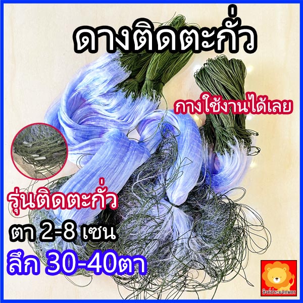(ลึก30-40ตา) ตาข่ายดักปลา มองดักปลา รุ่นติดตะกั่ว ข่าย ดักปลา จับปลา ดางซูข่าว ตะข่าย ตกปลา แห อวน