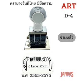 ราคาตรายางวันที่ไทย มีข้อความ \"จ่ายแล้ว\" ART D-4 เริ่ม พ.ศ. 2565-2576