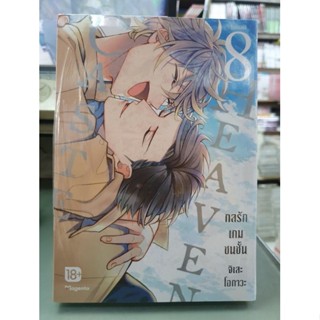 กลรักเกมชนชั้น Caste Heaven เล่ม 1 - 8 ยังไม่จบ