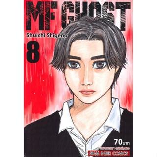 หนังสือMF GHOST ล.8#การ์ตูน MG,Shuichi Shigeno,Siam Inter Comics