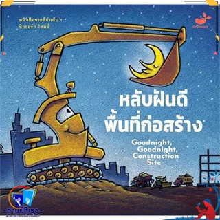 หนังสือ หลับฝันดี พื้นที่ก่อสร้าง Goodnight,Good สนพ.สแนปเอ็กซ์ หนังสือหนังสือเด็กน้อย หนังสือภาพ/นิทาน