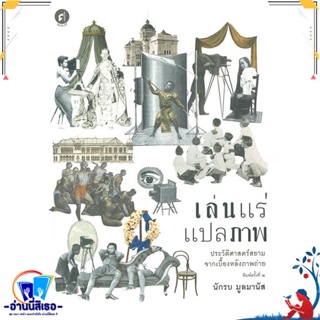 หนังสือ เล่นแร่แปลภาพ ประวัติศาสตร์สยามจากเบื้อง สนพ.มติชน หนังสือสารคดีเชิงวิชาการ ประวัติศาสตร์