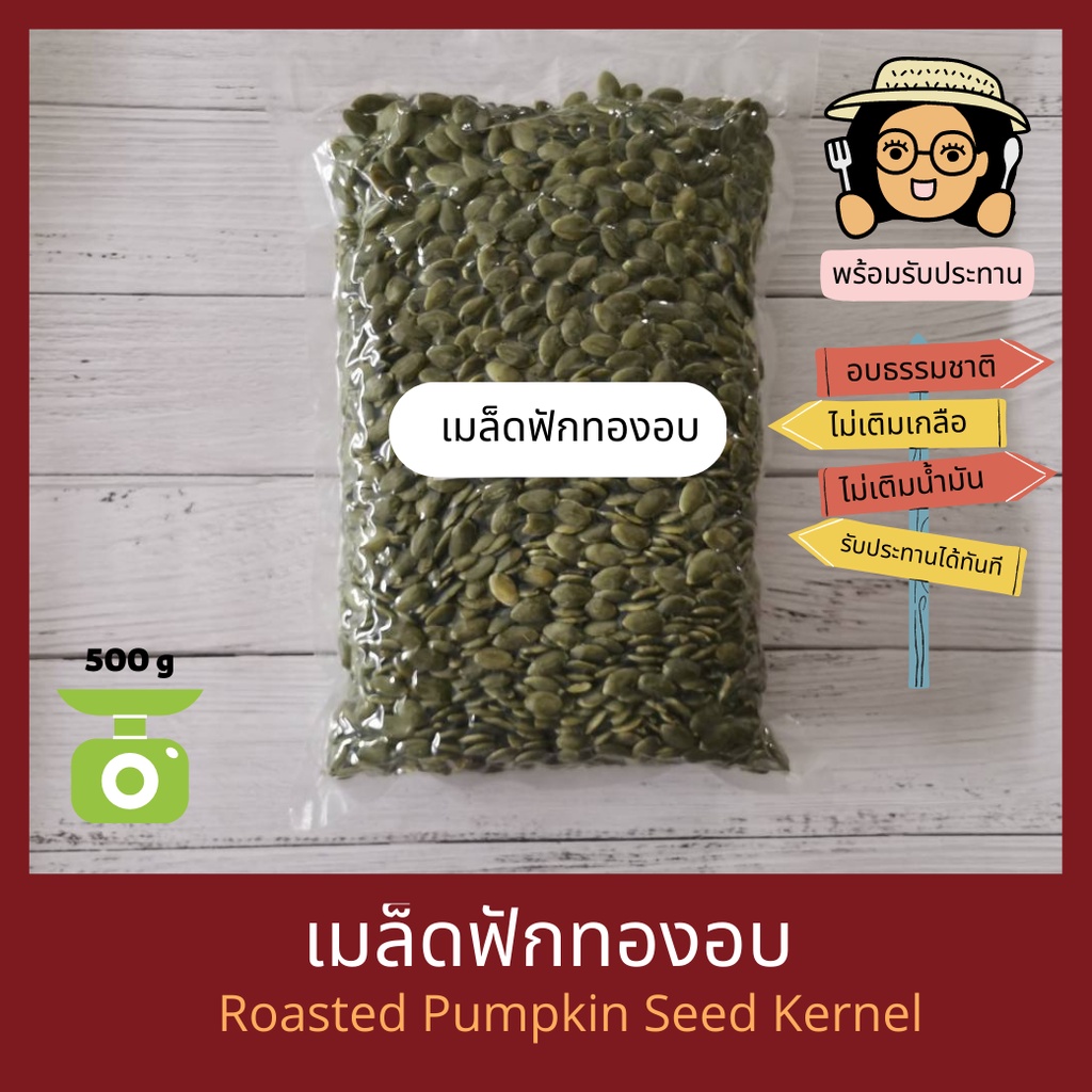 เมล็ดฟักทองแกะเปลือกอบ ไม่เติมเกลือ ไม่เติมน้ำมัน Natural Roasted Pumpkin Seed Kernel พร้อมรับประทาน