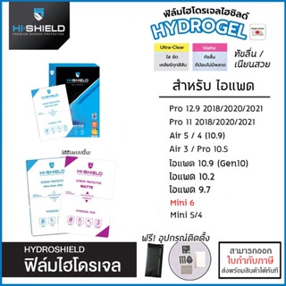 ไอแพด Hishield ฟิล์ม ไฮโดรเจล Film ฟิล์มใส ฟิล์มด้าน สำหรับ iPad Pro 11 Air 5 4 Gen10 10.9 10.2 Air3 10.5 12.9 2020 2...