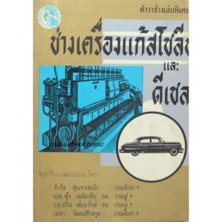 ตำราช่างเล่มพิเศษ ช่างเครื่องแก๊สโซลีน และ ดีเซล เรียบเรียง และรวบรวม โดย จำรัส สุนทรสมัย กรมโยธาฯ ,น.ต. ฟุ้ง เฉลิมชั...