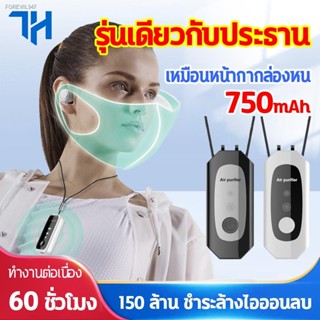 พร้อมสต็อก เครื่องฟอกอากาศพกพา 150ล้านไอออนลบปลดปล่อย 750mAh การทำให้บริสุทธิ์ต่อเนื่อง 60ชั่วโมง 2เกียร์ปรับได PM2.5ป้อ