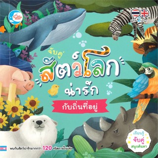 หนังสือ จับคู่สัตว์โลกน่ารัก กับถิ่นที่อยู่ (นิทาน 2 ภาษา ไทย-อังกฤษ)