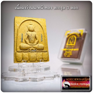 พระสมเด็จพัดโบก หลวงปู่เจิม วัดหนองน้ำขุ่น จ.ระยอง พ.ศ. 2557