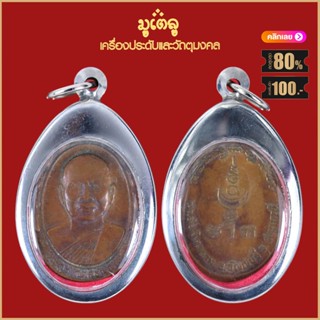 จี้พระ เหรียญ พระครูโกศลธัญญเขต วัดอัยยิการาม จ.ปทุมธานี ปี2536 เลี่ยมกรอบสแตนเลสกันน้ำ100%