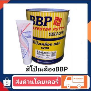 สีโป้เหลือง BBP + น้ำยา แกลอนใหญ่ ปริมาณ 3.8kk.