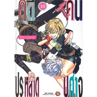 หนังสือ คดีประหลาด คนปีศาจ เล่ม 10 #มังงะ-MG, Sho Aimoto, NED (พร้อมส่ง)