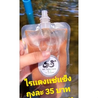 อาหารปลาไรแดงแช่เเข็ง​150​ML.​ มีประกันระหว่างส่ง​