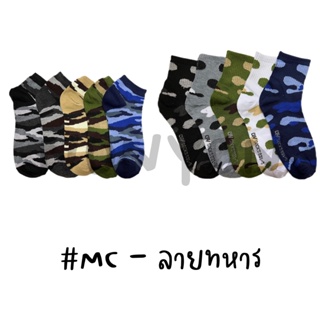 {แพ็ค12คู่} ถุงเท้าลายพรางทหารMC แพ็ค 12 คู่ 1 แบบคละสี Freesize