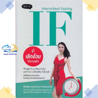 หนังสือ IF (Intermittent Fasting) รู้งี้  ผู้แต่ง โค้ชเยียร์ เพชรลักษณ์ สิทธิเดชสมบัติ สนพ.พราว  หนังสือสุขภาพ ความงาม