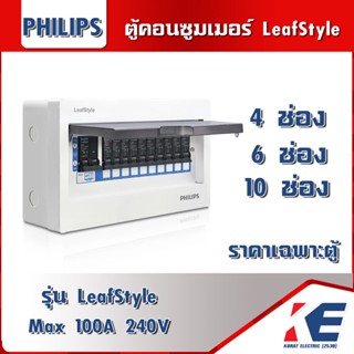 ตู้คอนซูเมอร์ยูนิต ตู้โหลด Philips Consumer Unit รุ่น Leafstyle 4ช่อง 6ช่อง 10 ช่อง ราคาเฉพาะตู้ 220V