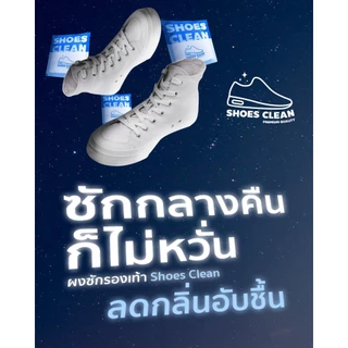 SHOES CLEAN ผงซักรองเท้าที่ซักรองเท้าได้สะดวก รวดเร็ว ไม่กัดสี ไม่ต้องแปรง ไม่เปลืองแรง