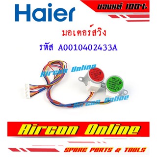 มอเตอร์สวิงแอร์ HAIER รหัส A0010402 433A AirconOnline ร้านหลัก อะไหล่แท้ 100%