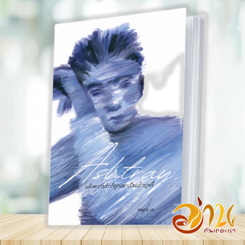 หนังสือ Ashtray: แล้วความรักก็ถูกเผาเป็นบุหรี่ ผู้เขียน: ชลกร เจ สนพ.พี.เอส/P.S. หนังสือเรื่องสั้น สาระบันเทิง