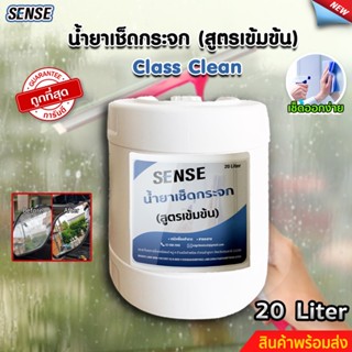 SENSE น้ำยาเช็ดกระจก , น้ำยาขจัดคราบกระจก ขนาด 20 ลิตร สินค้าพร้อมจัดส่ง ++++