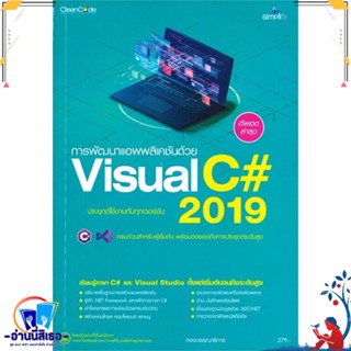 หนังสือ การพัฒนาแอพพลิเคชันด้วย Visual C# 2019 สนพ.Simplify ซิมพลิฟาย หนังสือคอมพิวเตอร์ Windows/Office