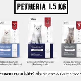 Petheria innovation cat food ขนาด 1.5 kg. เพ็ทเทอเรีย อาหารแมว ไม่มีส่วนผสมของข้าวโพดและกลูเตน