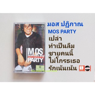 □เทปเพลง มอส อัลบั้ม MOS PARTY (ลิขสิทธิ์แท้).