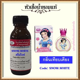 หัวเชื้อน้ำหอมแท้ ดีส นีย์ เทียบกลิ่น สโน ไวท์ ปริมาณ 30 มล.