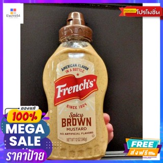 Frenchs Spicy Brown Mustard ซอสมัสตาร์ด ผสม เครื่องเทศ   340g.Frenchs Spicy