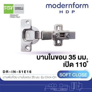 Modernform HDP บานพับถ้วย 35 มม. ระบบ Soft Close เปิด 110 องศา สำหรับบานในขอบ DR-IN-51E16