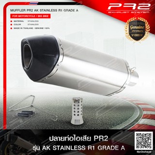 PR2 ท่อไอเสียเกรดSuper Premiumรุ่นPR2 AK STAINLESSปากตรง เกรดA