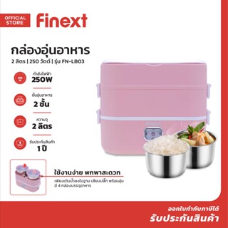 FINEXT กล่องอุ่นอาหาร 2 ลิตร 250 วัตต์ รุ่น FN-LB03 |MC|