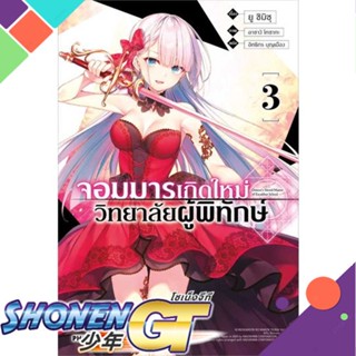 หนังสือจอมมารเกิดใหม่ วิทยาลัยผู้พิทักษ์ 3 (LN)#ไลท์โนเวล-LN,ยู ชิมิซุ,PHOENIX-ฟีนิกซ์