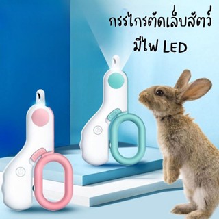 Mini LED Nail Clipper กรรไกรตัดเล็บสัตว์เลี้ยง มีไฟ LED น้ำหนักเบา พกพาง่าย