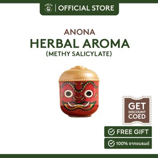 ANONA herbal aroma-Methyl Salicylate  อโณณา สมุนไพรหอมระเหยกลิ่นน้ำมันระกำ 36 g.