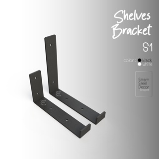 เหล็กรับชั้น S1 ความหนา 3 mm (ราคาต่อชิ้น) Shelf Steel Brackets thick 3 mm