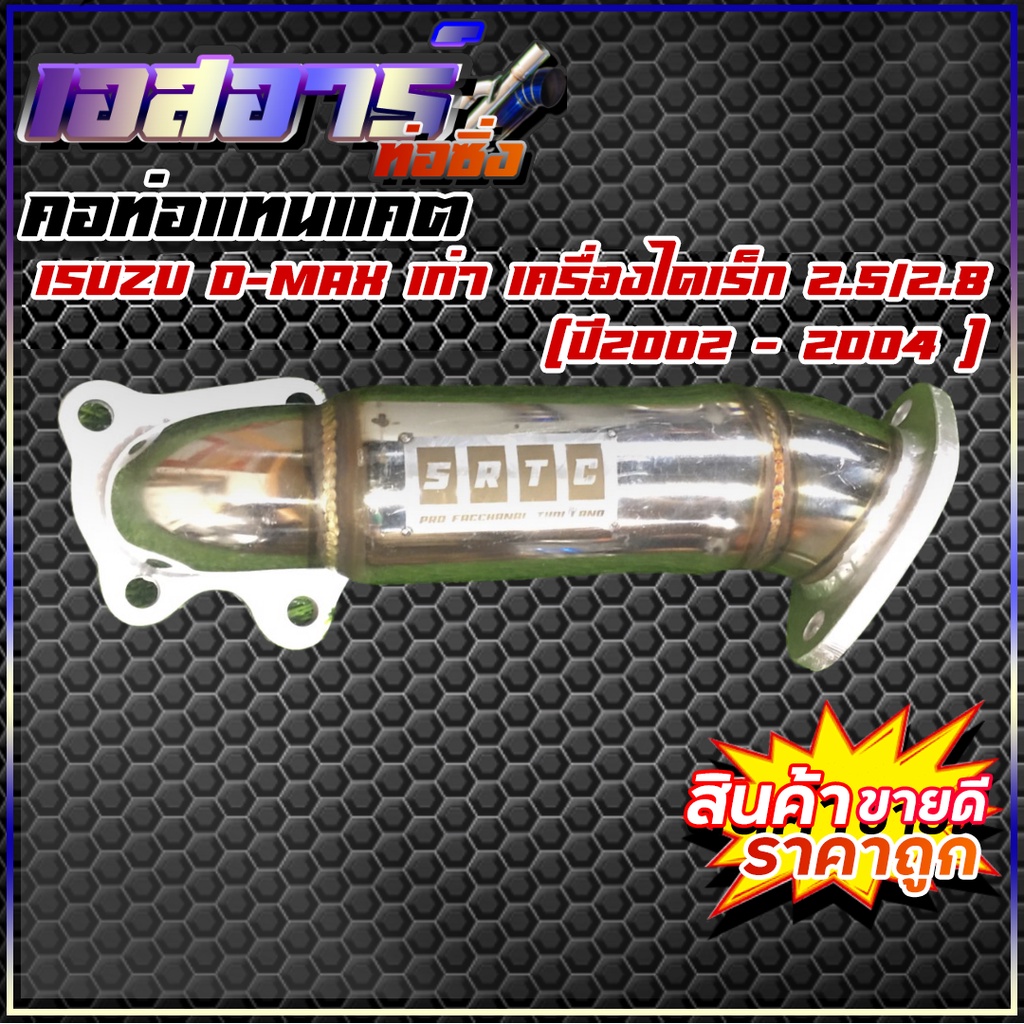 คอท่อแทนแคต ดีแม็กเก่า เครื่องไดเรค 2.5/2.8 Di (ปี2002 – 2004)