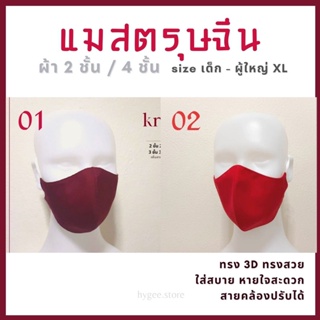 แมสผ้าผู้ใหญ่ หน้ากากผ้า แมสสีแดง แมสตรุษจีน (ทรง 3D) : ผ้า 2 ชั้น / แบบมีลวด+แผ่นกรองได้ ปรับสายได้ ซักได้ | แมสเด็ก