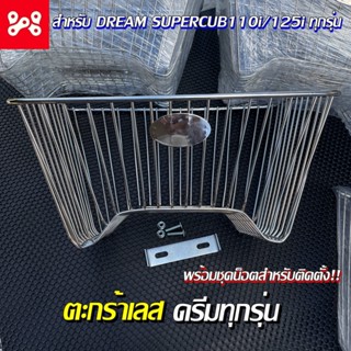 ตะกร้าเลสดรีมซุปเปอร์คัพ พร้อมชุดน็อต อย่างดี ตะกร้าหน้าดรีมทุกรุ่น สำหรับดรีมทุกรุ่นใส่ได้ทั้งตัวใหม่เเละตัวเก่า
